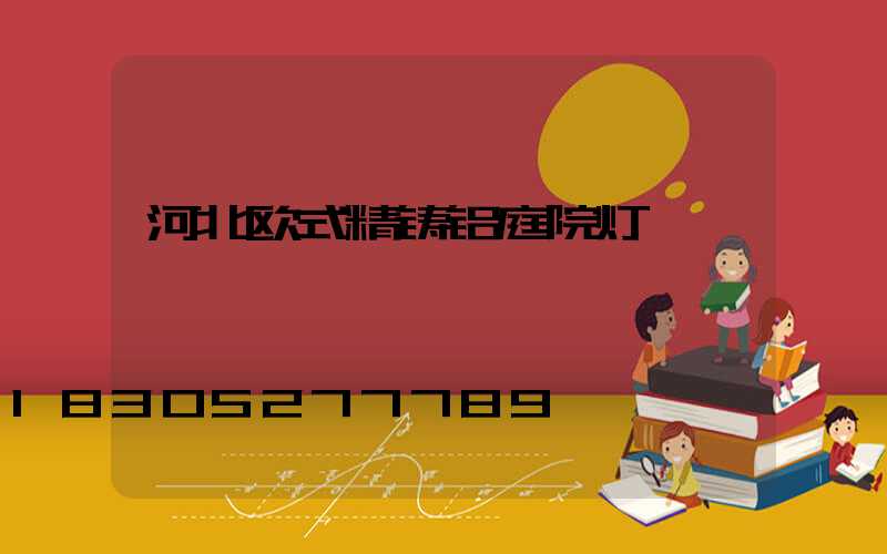 河北欧式精铸铝庭院灯