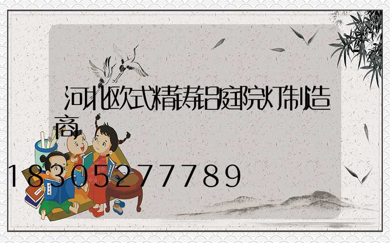 河北欧式精铸铝庭院灯制造商