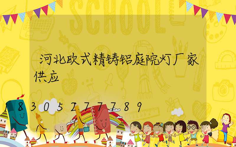 河北欧式精铸铝庭院灯厂家供应