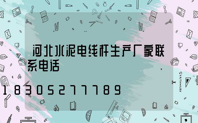 河北水泥电线杆生产厂家联系电话