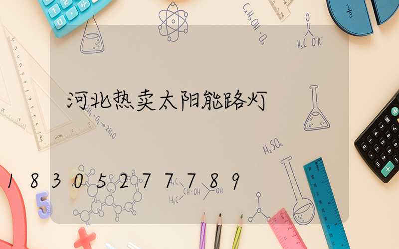 河北热卖太阳能路灯