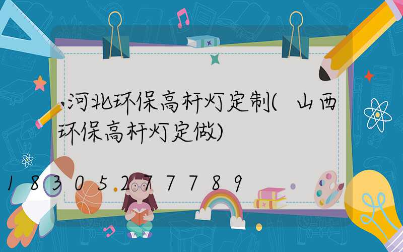河北环保高杆灯定制(山西环保高杆灯定做)
