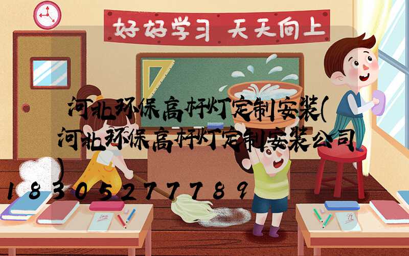 河北环保高杆灯定制安装(河北环保高杆灯定制安装公司)