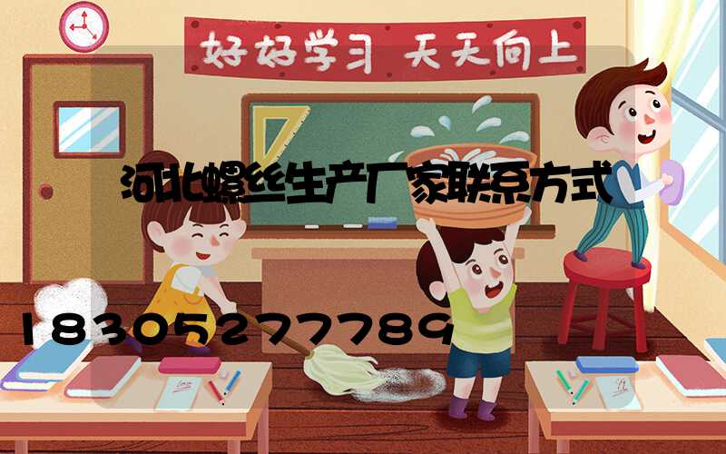 河北螺丝生产厂家联系方式