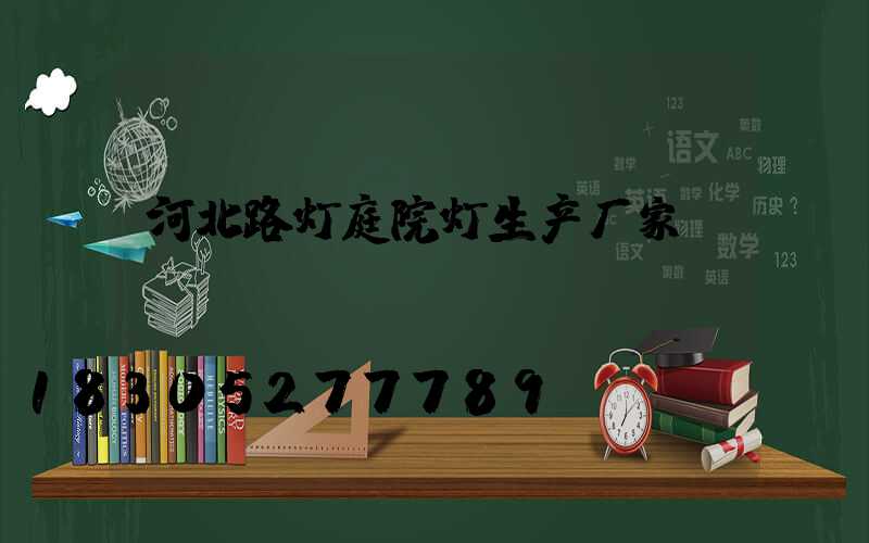 河北路灯庭院灯生产厂家