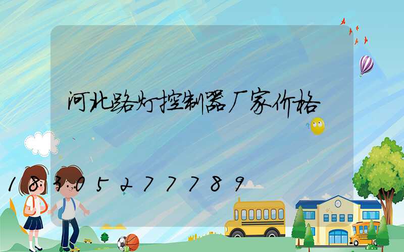 河北路灯控制器厂家价格