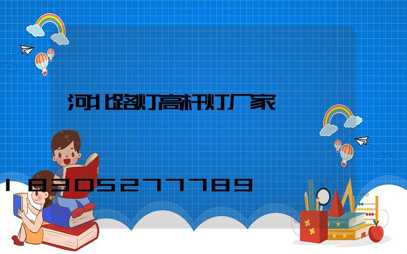 河北路灯高杆灯厂家