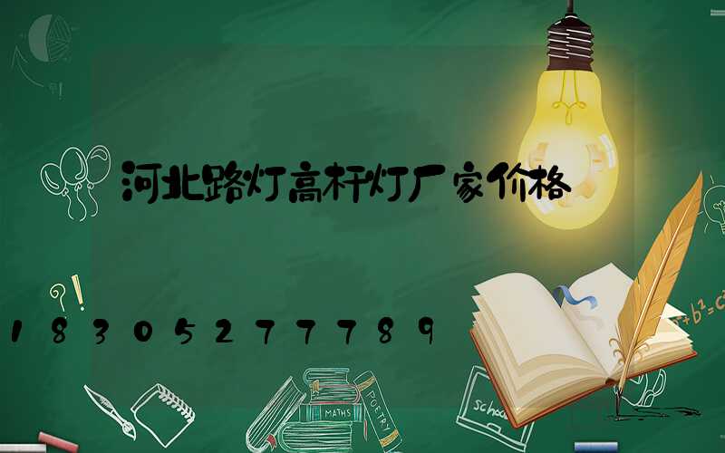 河北路灯高杆灯厂家价格