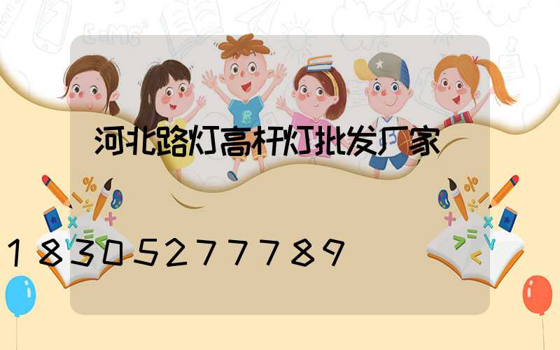 河北路灯高杆灯批发厂家