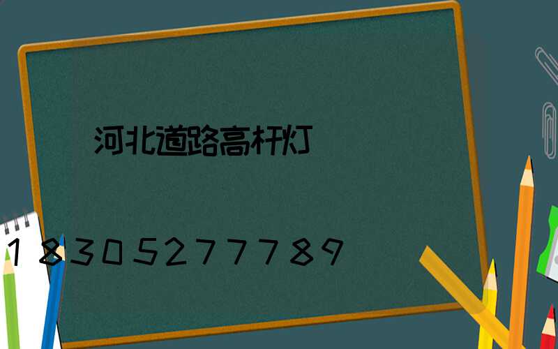 河北道路高杆灯