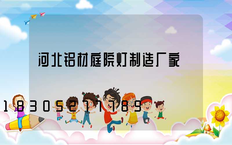 河北铝材庭院灯制造厂家