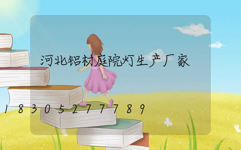 河北铝材庭院灯生产厂家