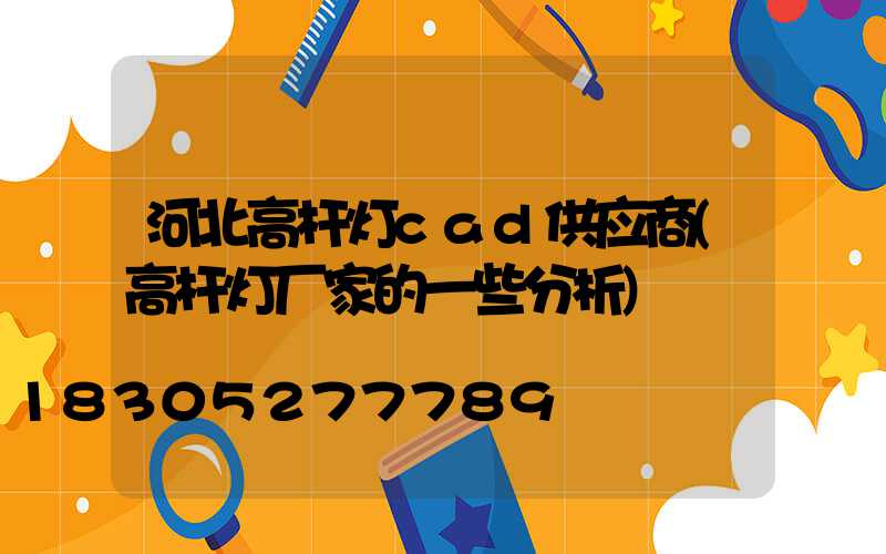 河北高杆灯cad供应商(高杆灯厂家的一些分析)