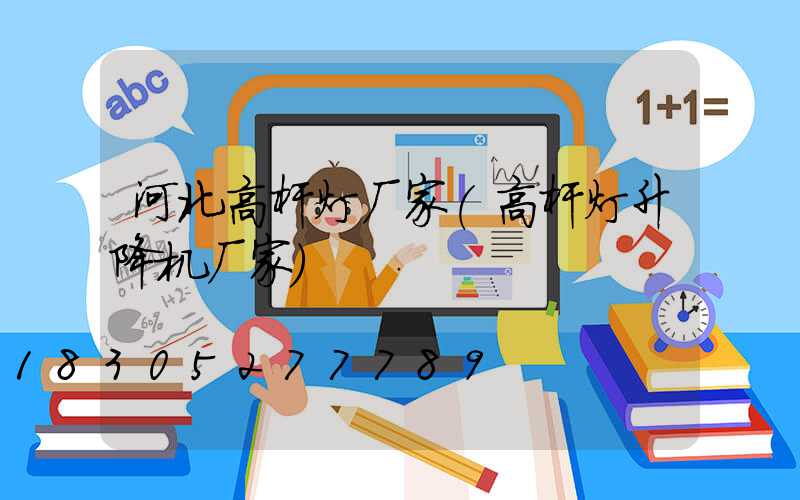 河北高杆灯厂家(高杆灯升降机厂家)