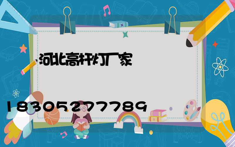 河北高杆灯厂家