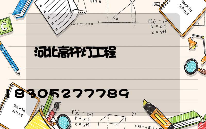 河北高杆灯工程