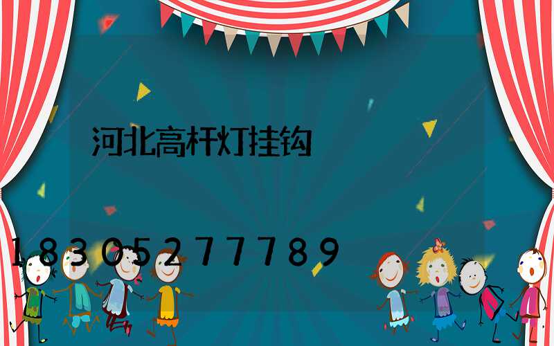 河北高杆灯挂钩