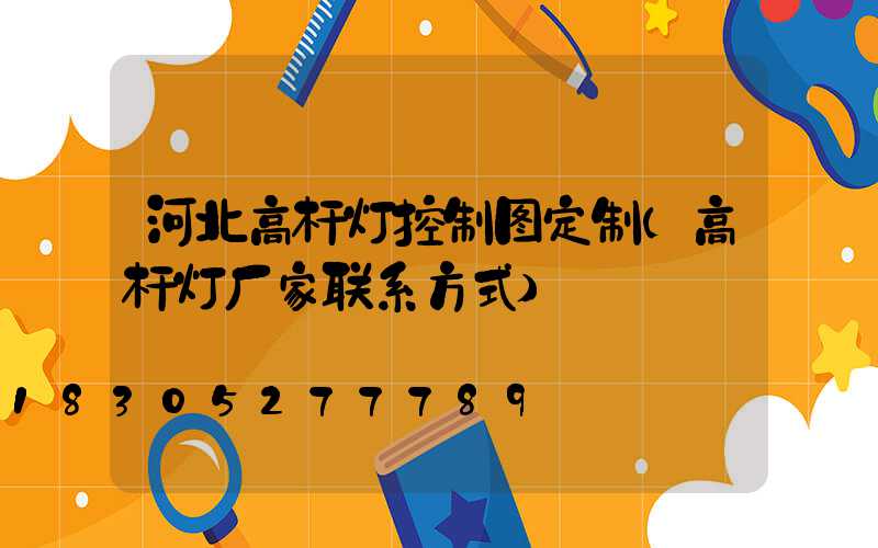 河北高杆灯控制图定制(高杆灯厂家联系方式)