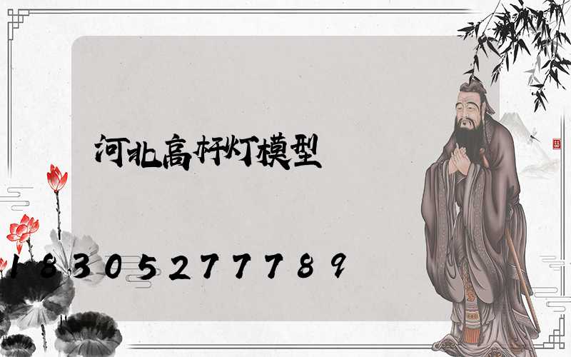 河北高杆灯模型