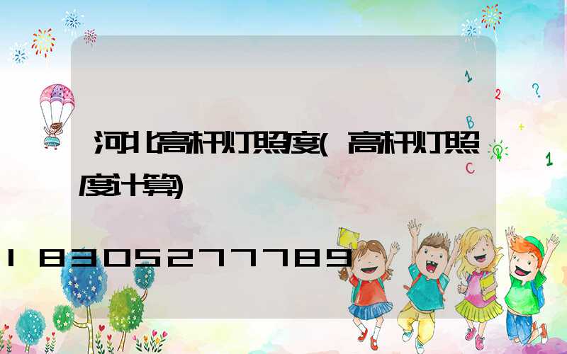 河北高杆灯照度(高杆灯照度计算)