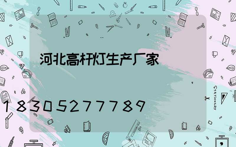 河北高杆灯生产厂家