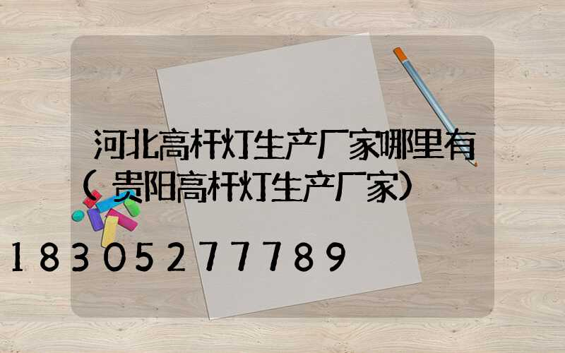 河北高杆灯生产厂家哪里有(贵阳高杆灯生产厂家)