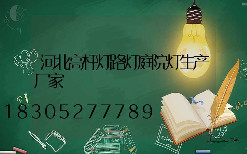 河北高杆灯路灯庭院灯生产厂家