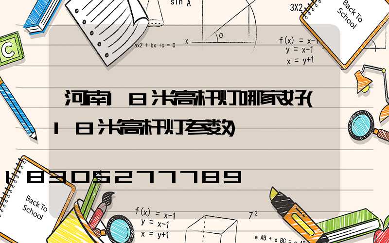 河南18米高杆灯哪家好(18米高杆灯参数)