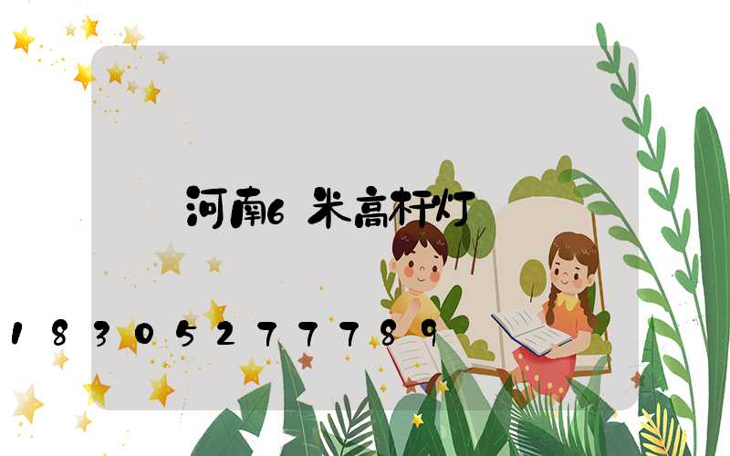 河南6米高杆灯
