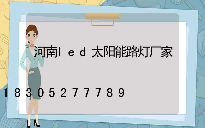 河南led太阳能路灯厂家