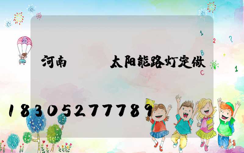 河南led太阳能路灯定做