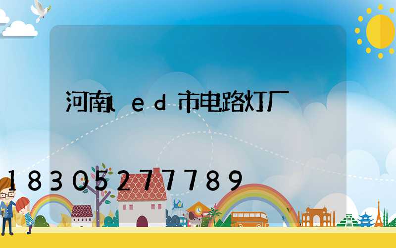 河南led市电路灯厂