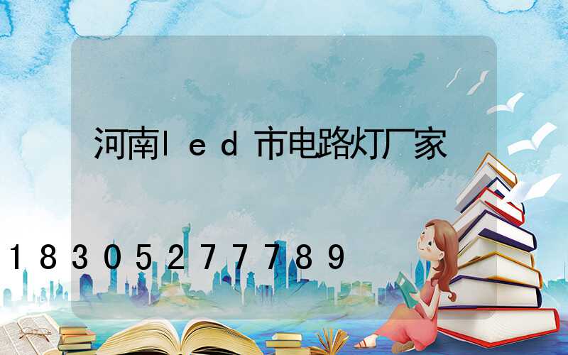 河南led市电路灯厂家