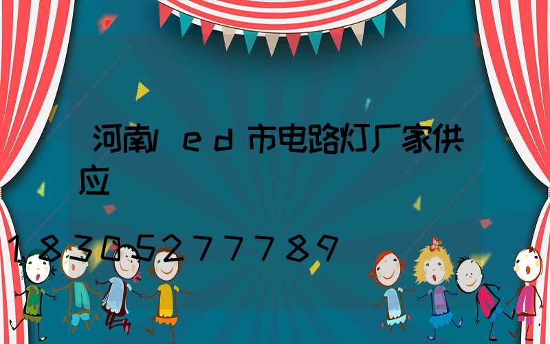 河南led市电路灯厂家供应
