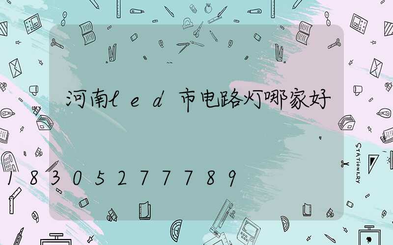河南led市电路灯哪家好