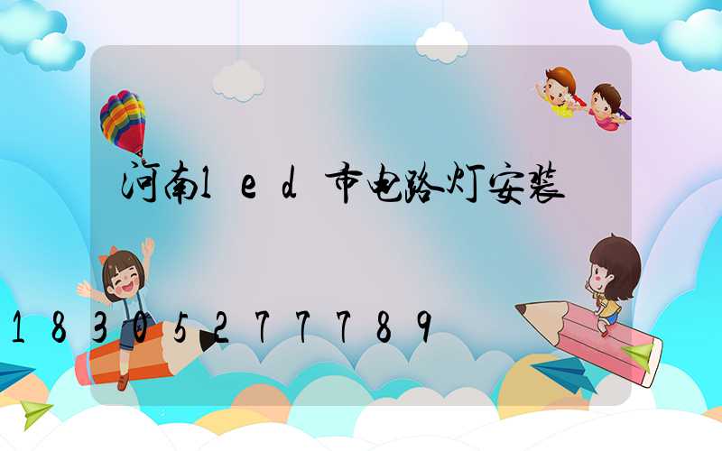 河南led市电路灯安装