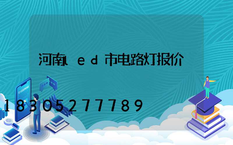 河南led市电路灯报价