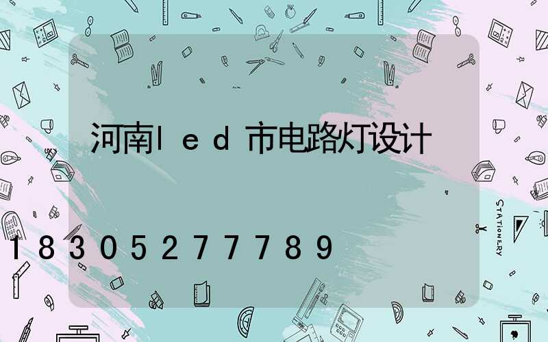 河南led市电路灯设计