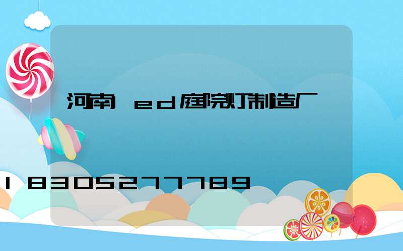 河南led庭院灯制造厂