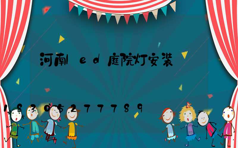 河南led庭院灯安装