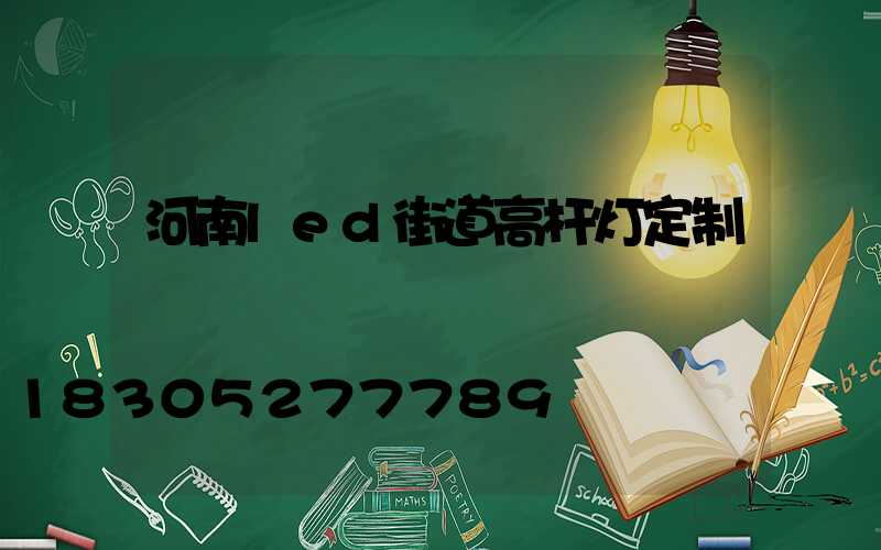 河南led街道高杆灯定制