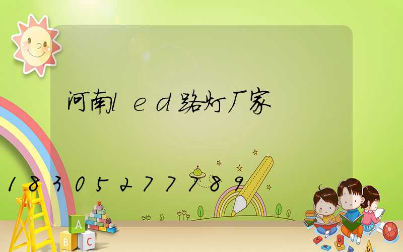 河南led路灯厂家
