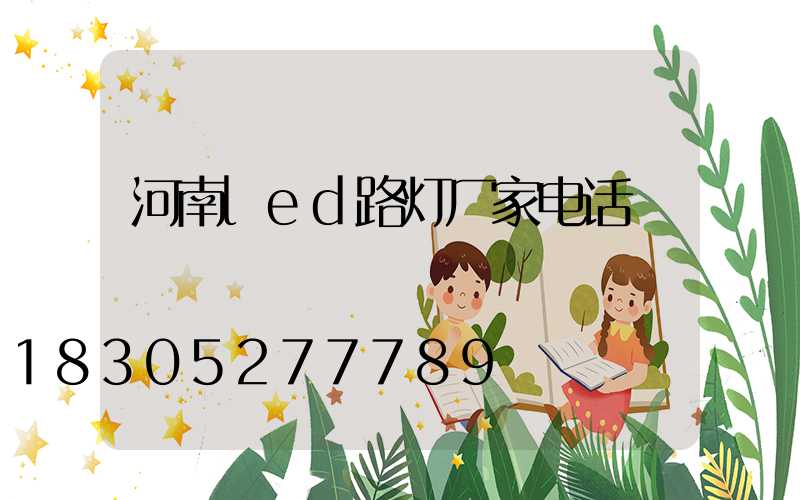 河南led路灯厂家电话