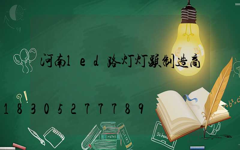 河南led路灯灯头制造商