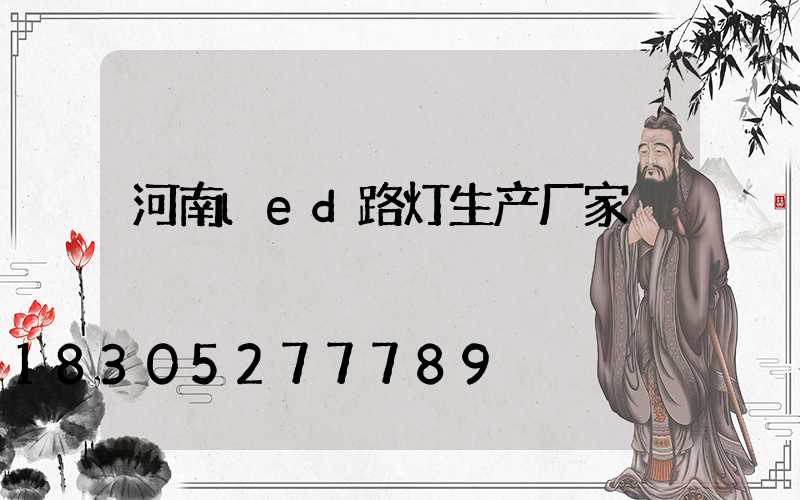 河南led路灯生产厂家