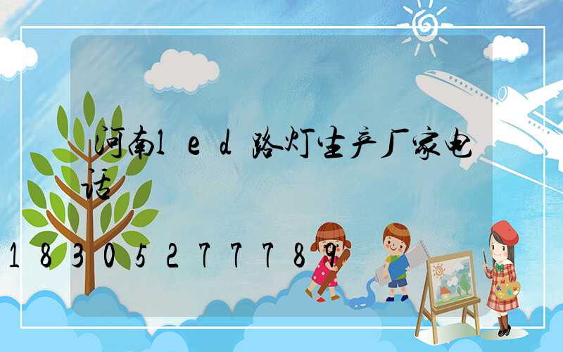 河南led路灯生产厂家电话