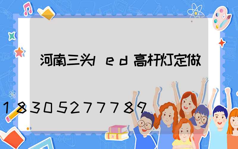 河南三头led高杆灯定做