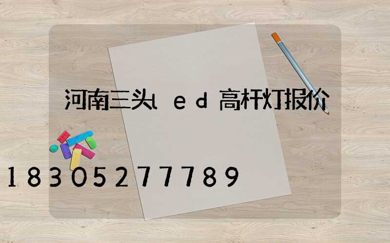 河南三头led高杆灯报价