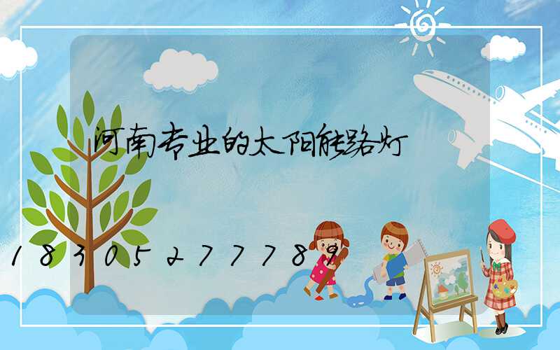 河南专业的太阳能路灯
