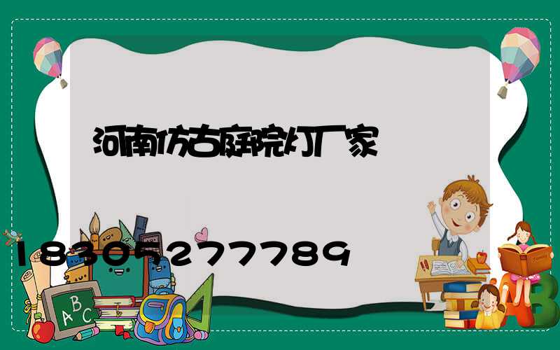 河南仿古庭院灯厂家
